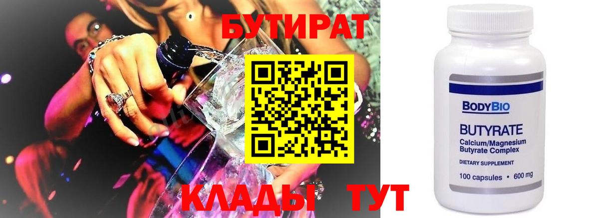 Бутират оксибутират  БУТИРАТ  Фурманов 