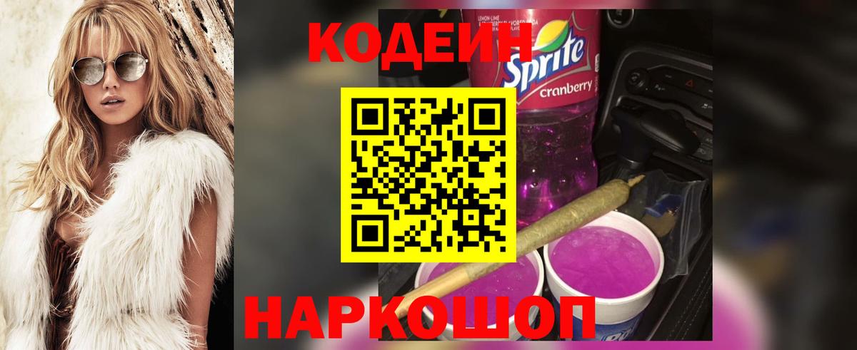 Кодеиновый сироп Lean напиток Lean (лин)  Кодеин Purple Drank  Фурманов 