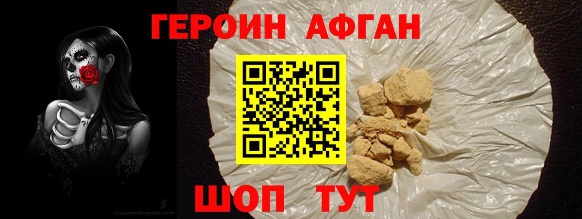 ГЕРОИН Афган Фурманов